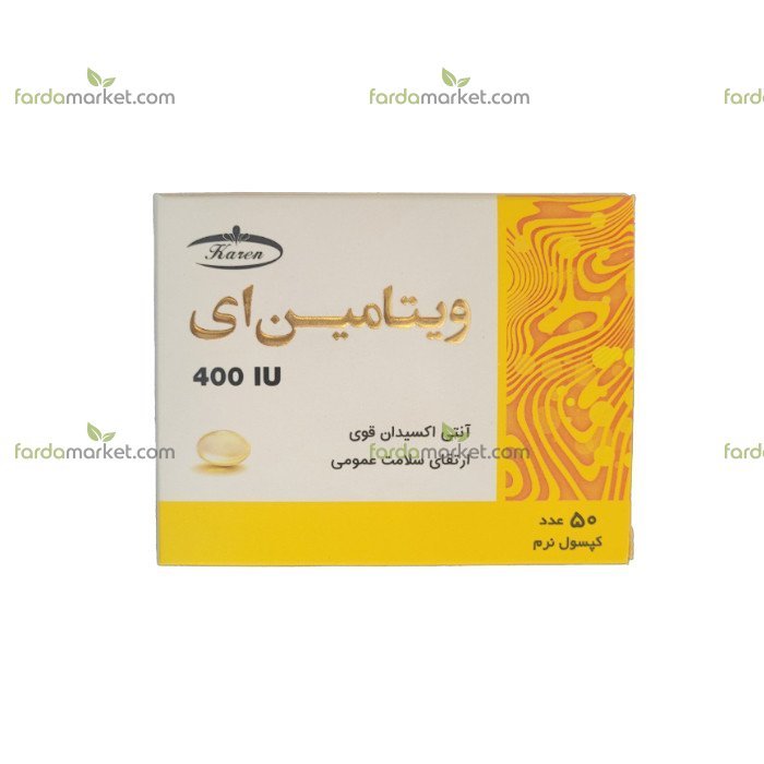 کپسول نرم ویتامین ای ۴۰۰ واحد بسته ۵۰ عددی کارن