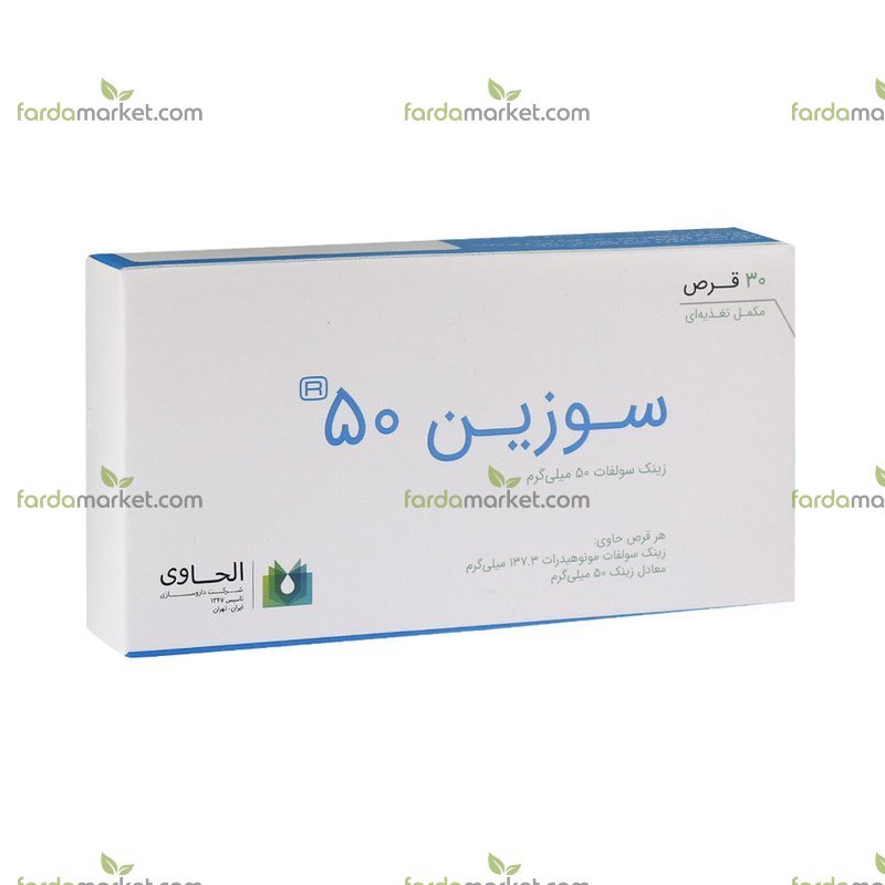 سوزین قرص روکشدار ۵۰ م گ زینک سولفات ۳۰ عدد (سوزین)