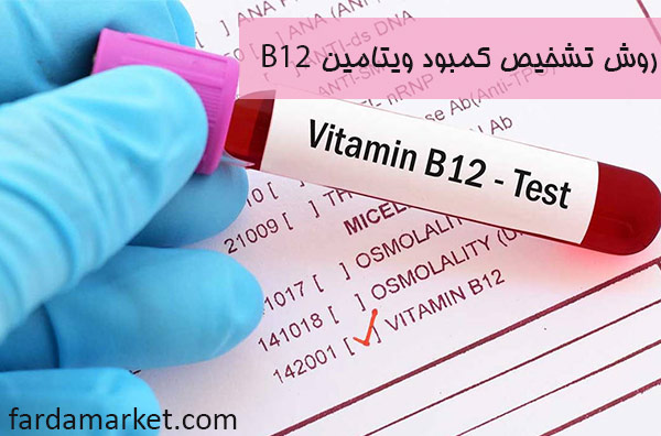 آیا تزریق آمپول ویتامین B12 مفید است؟
