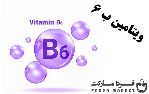 ویتامین ب 6