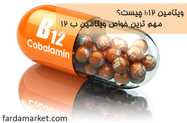ویتامین b12؛ مهم ترین خاصیت های ویتامین ب 12 در بدن!