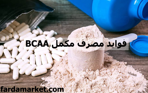 فواید مصرف مکمل BCAA